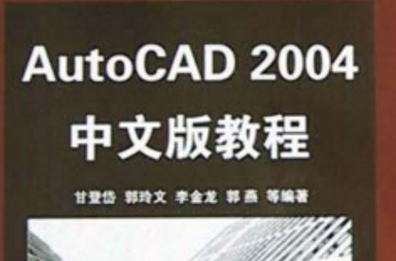 AutoCAD 2004中文版教程