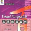 Visual Foxpro6.0實效編程百例