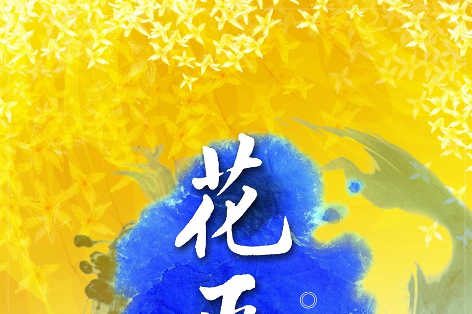 花巫語 花巫語