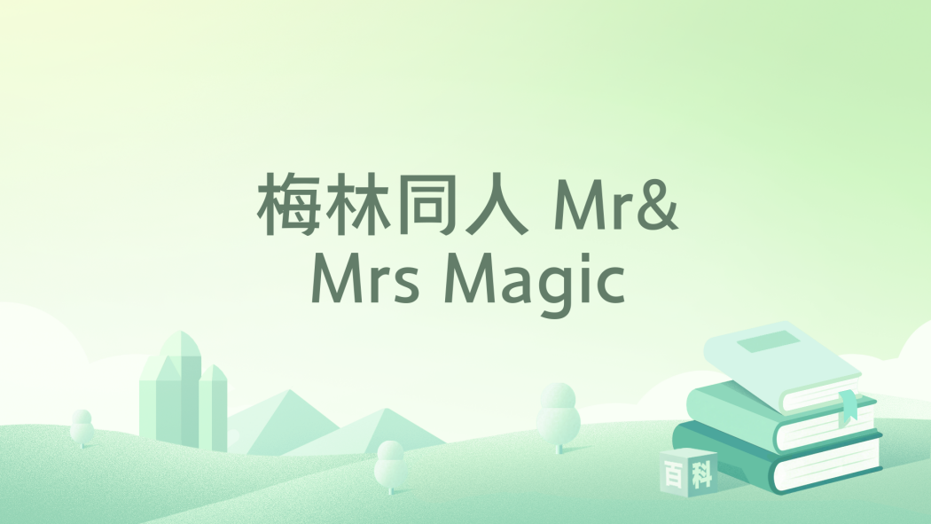 梅林同人 Mr&Mrs Magic 梅林同人 Mr&Mrs Magic
