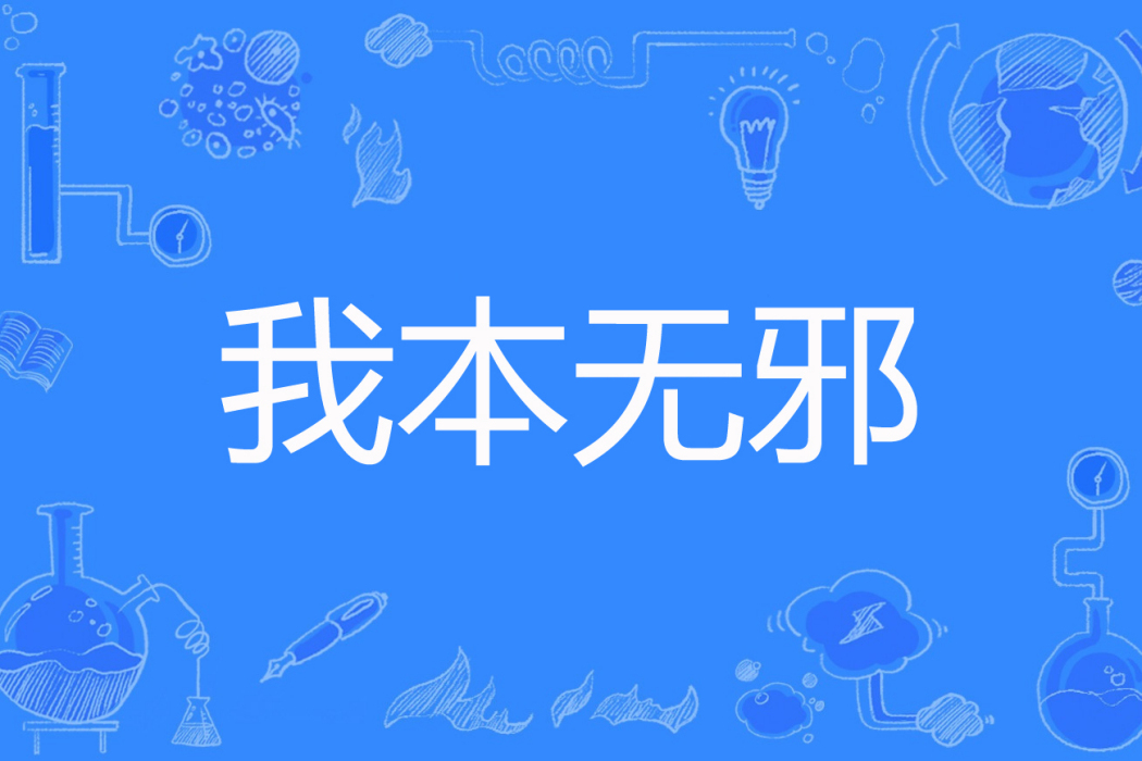 我本無邪 我本無邪