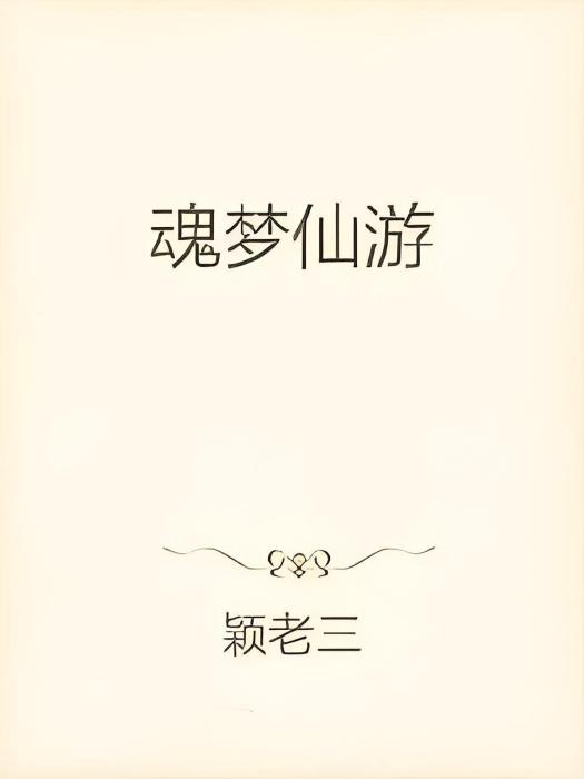 魂夢仙遊 魂夢仙遊