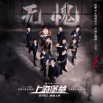 無愧(電影《上海堡壘》主題曲) 無愧(電影《上海堡壘》主題曲)