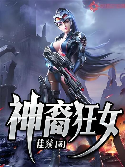 神裔狂女 神裔狂女