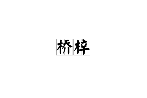 橋梓 橋梓