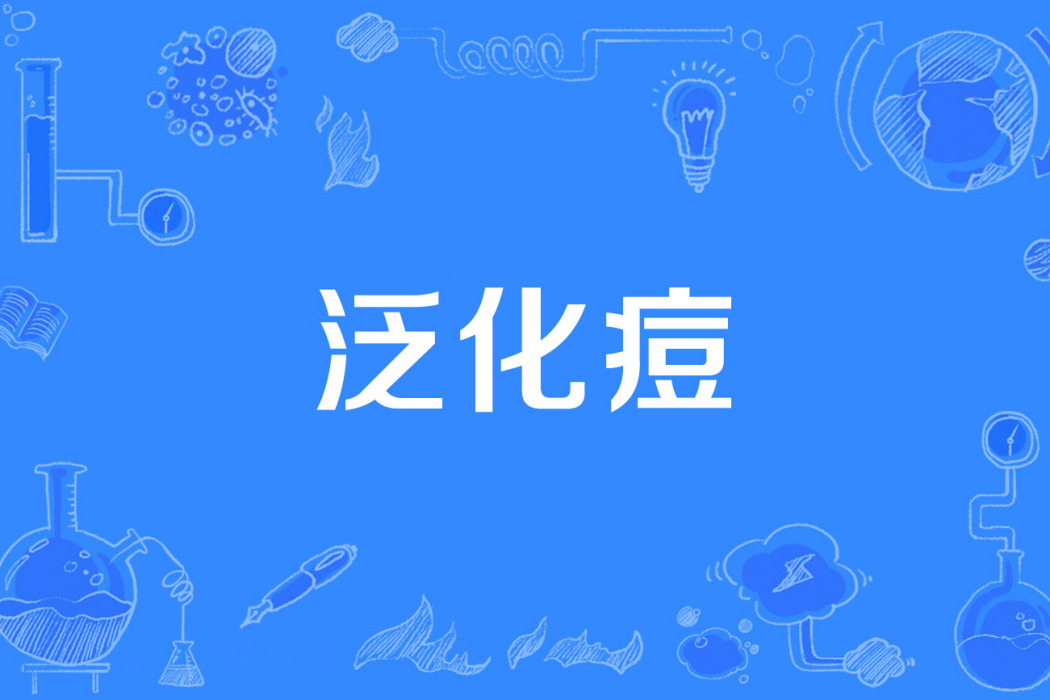 泛化痘