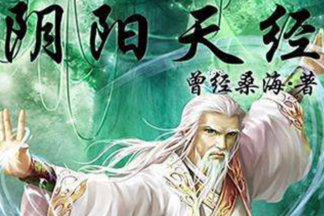 陰陽天經 陰陽天經