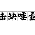 擊缺唾壺