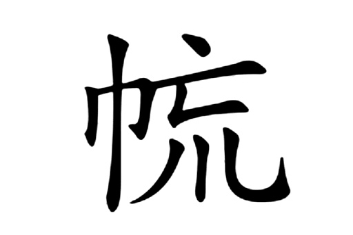 㡆 㡆