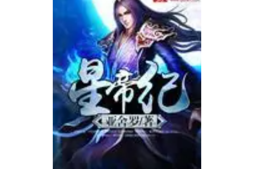 星帝紀 星帝紀