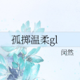 孤擲溫柔gl 孤擲溫柔gl