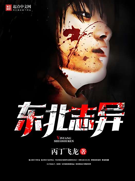 東北誌異 東北誌異