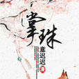 掌珠 掌珠