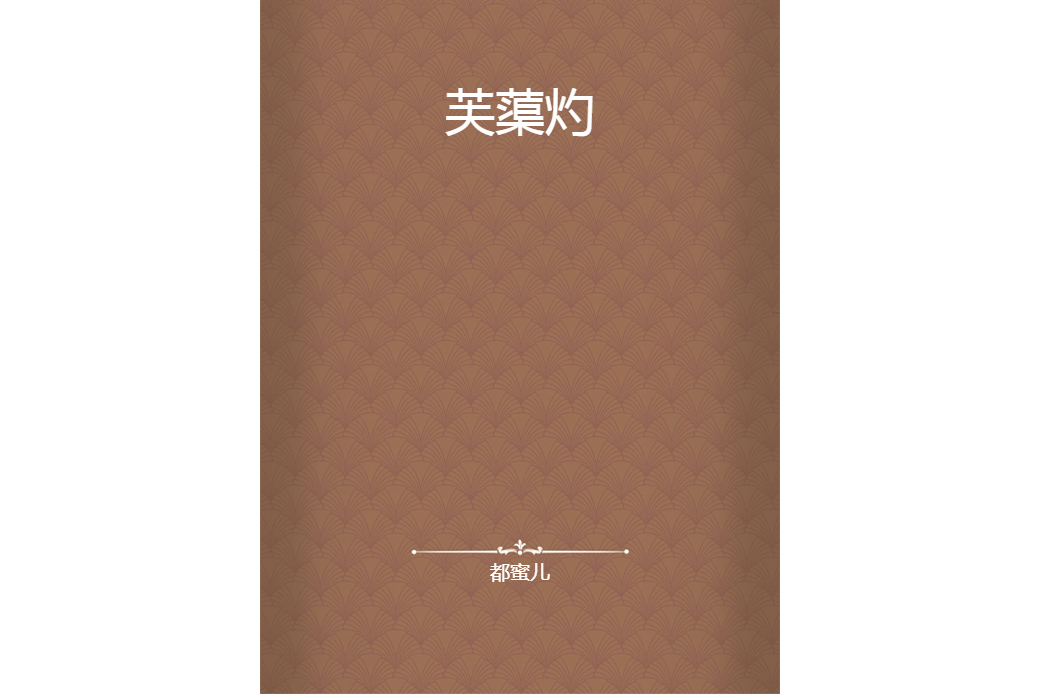 芙蕖灼 芙蕖灼