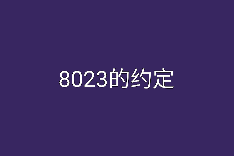 8023的約定