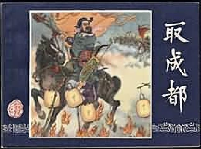 取成都(1979年上海人民美術出版社出版的圖書) 取成都(1979年上海人民美術出版社出版的圖書)