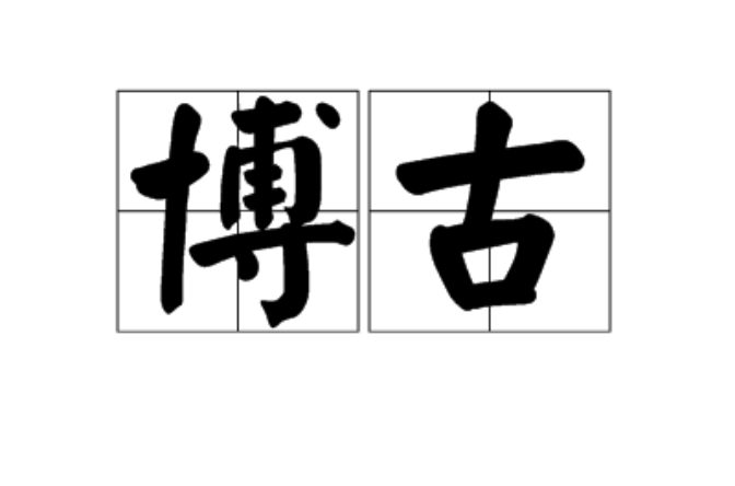 博古(漢語詞語)