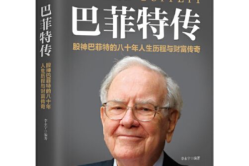 巴菲特傳(2017年中國友誼出版公司出版的圖書) 巴菲特傳(2017年中國友誼出版公司出版的圖書)