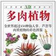 多肉植物(朱亮鋒所著圖書) 多肉植物(朱亮鋒所著圖書)