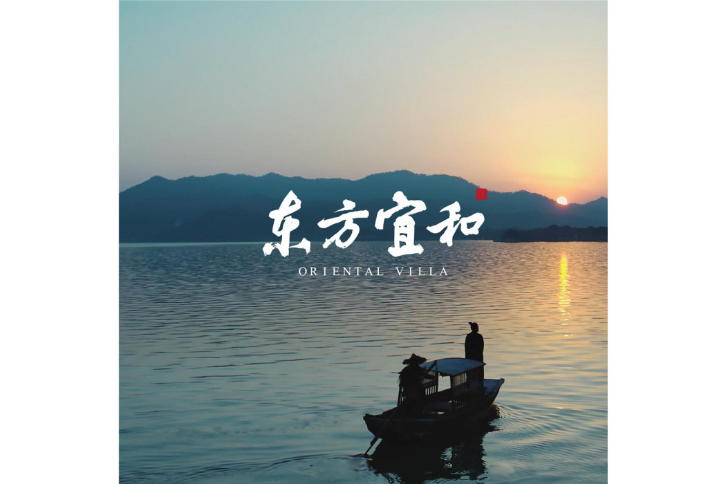 東方宜和 東方宜和
