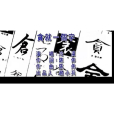 貪就一個字 貪就一個字