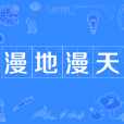 漫地漫天 漫地漫天