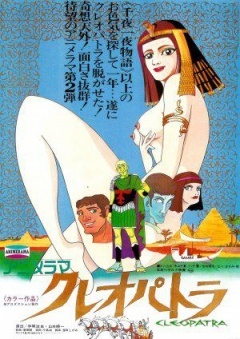 克婁巴特拉計畫(日本1970年手塚治虫製作動畫)