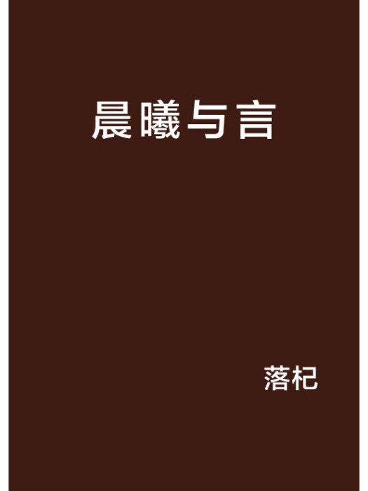 晨曦與言 晨曦與言