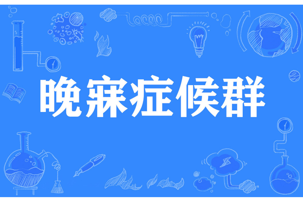 晚寐症候群