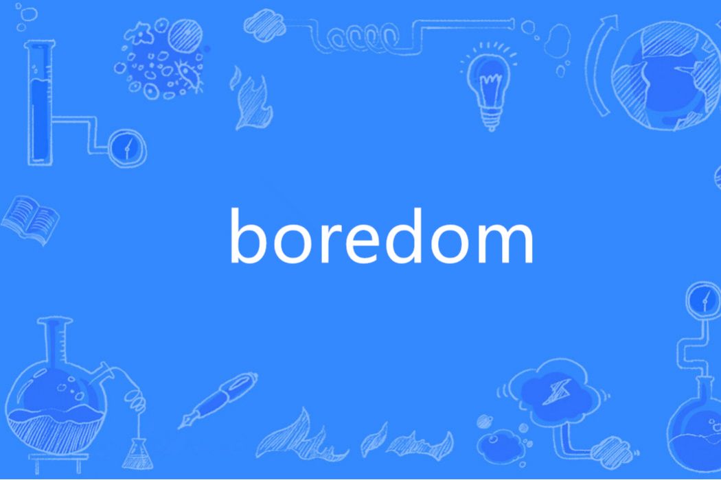 Boredom(英語單詞) Boredom(英語單詞)