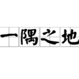 一隅之地 一隅之地