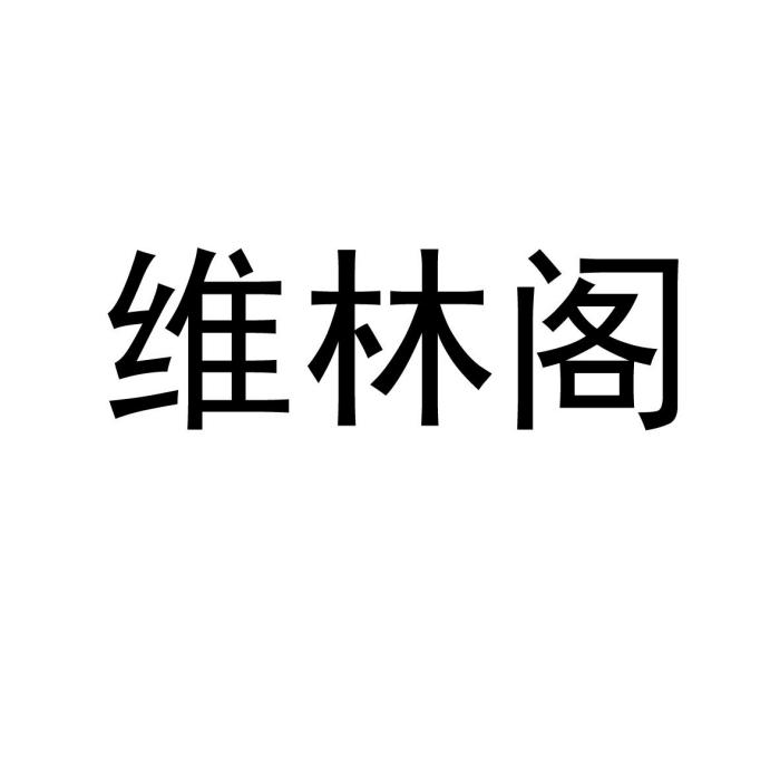 維林閣 維林閣
