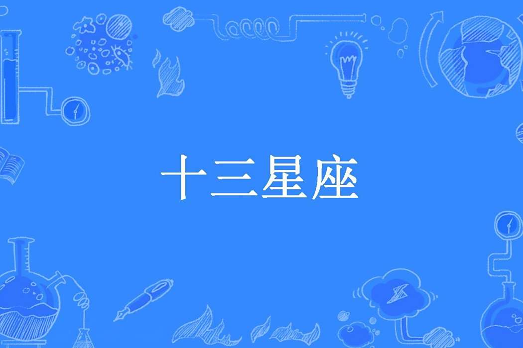 十三星座(小哇哇所著小說) 十三星座(小哇哇所著小說)