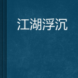 江湖浮沉 江湖浮沉