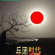 兵團時代 兵團時代