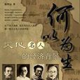 何以為生 何以為生