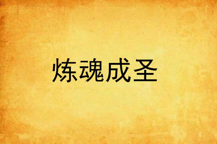 煉魂成聖 煉魂成聖