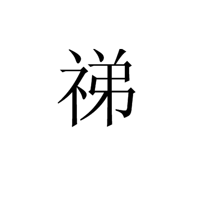 祶 祶