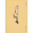 唐詩品鑑 唐詩品鑑