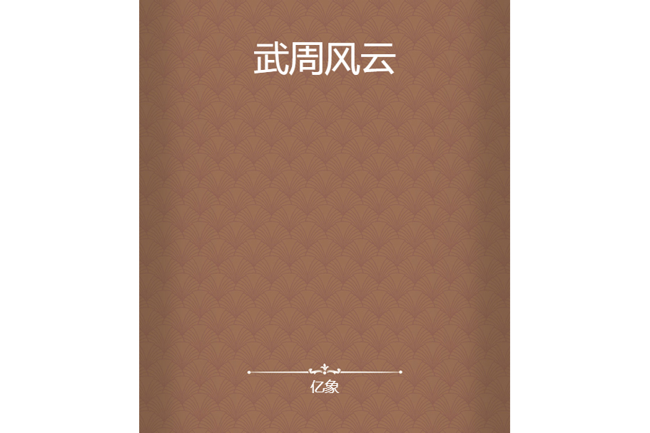武周風雲 武周風雲