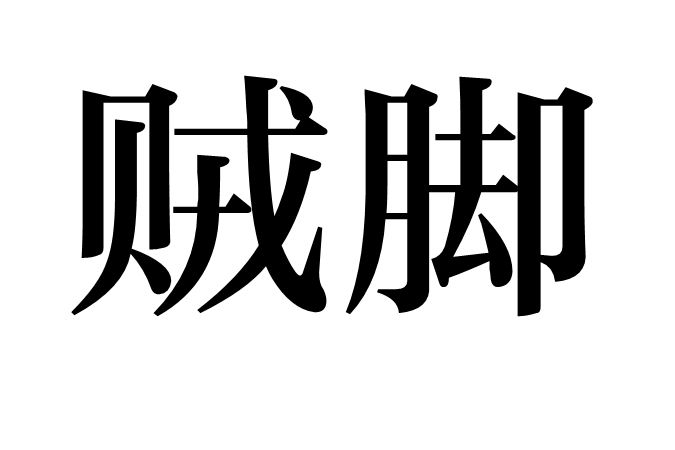 賊腳 賊腳