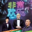 非常歡樂 非常歡樂
