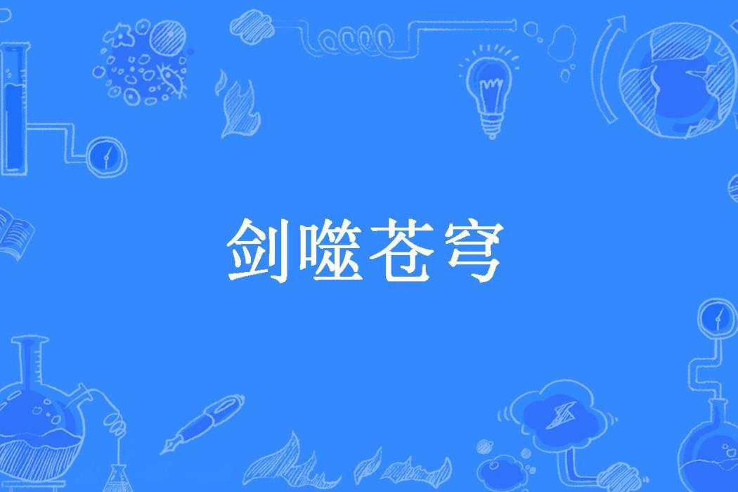 劍噬蒼穹(天劍絕刀所著小說) 劍噬蒼穹(天劍絕刀所著小說)
