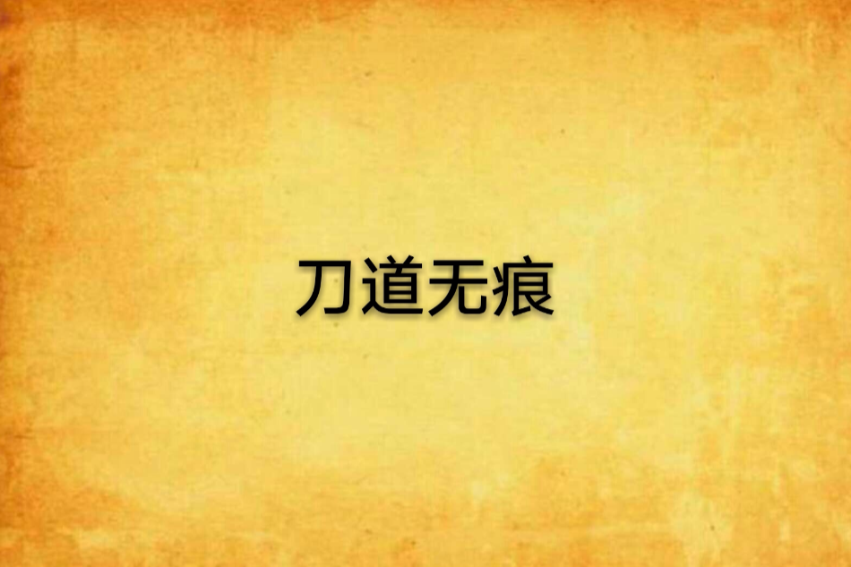 刀道無痕