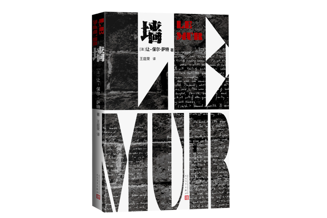 牆(2023年人民文學出版社出版的圖書) 牆(2023年人民文學出版社出版的圖書)