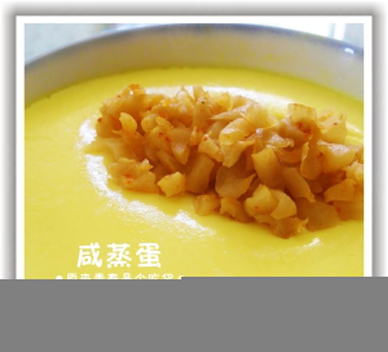 鹹蒸蛋 鹹蒸蛋