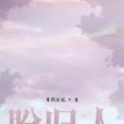 盼歸人 盼歸人