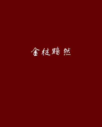 金枝黯然 金枝黯然