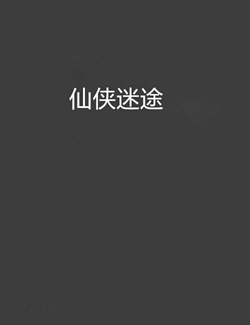 仙俠迷途