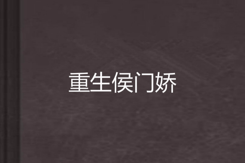 重生侯門嬌 重生侯門嬌